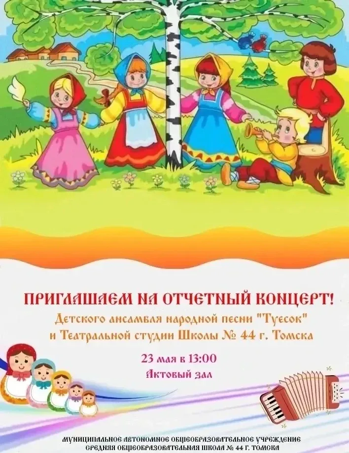 🎶 Праздник народной песни и театра в Школе № 44!  Дорогие друзья, родители и все кто любит искусство