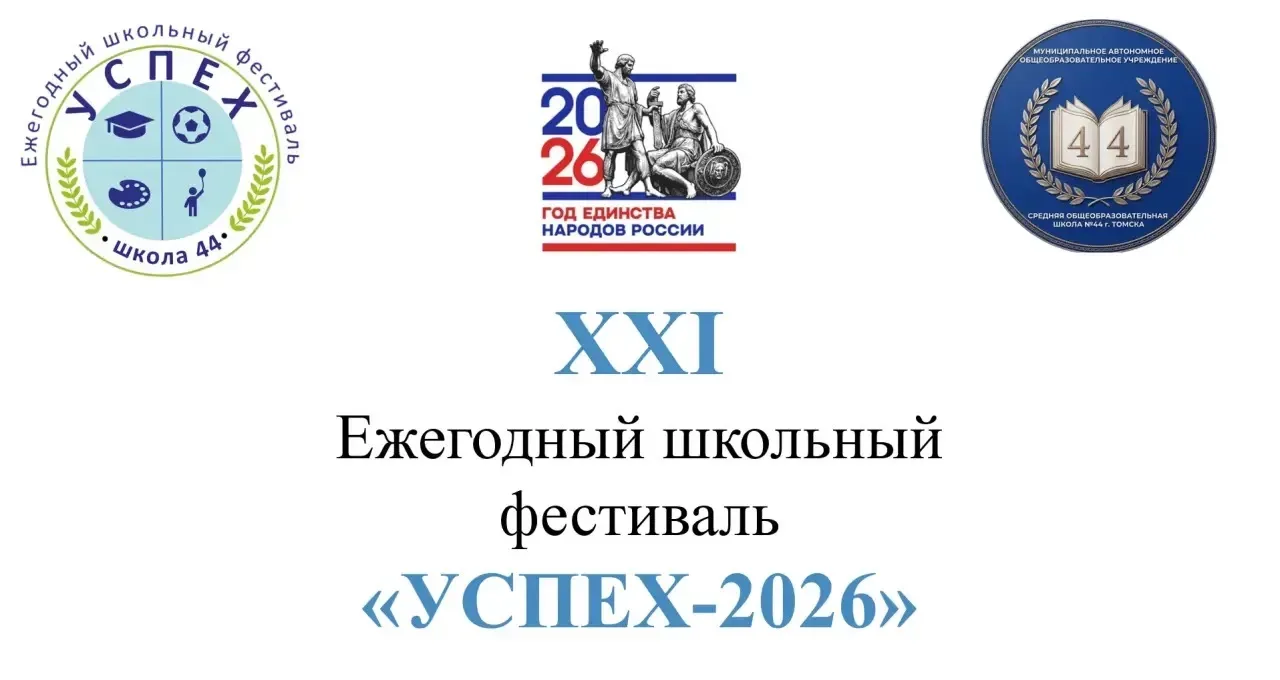 🎉 Зажглись новые звёзды: Первый день фестиваля «Успех-2026» ✨  В нашей школе стартовал фестиваль «Ус