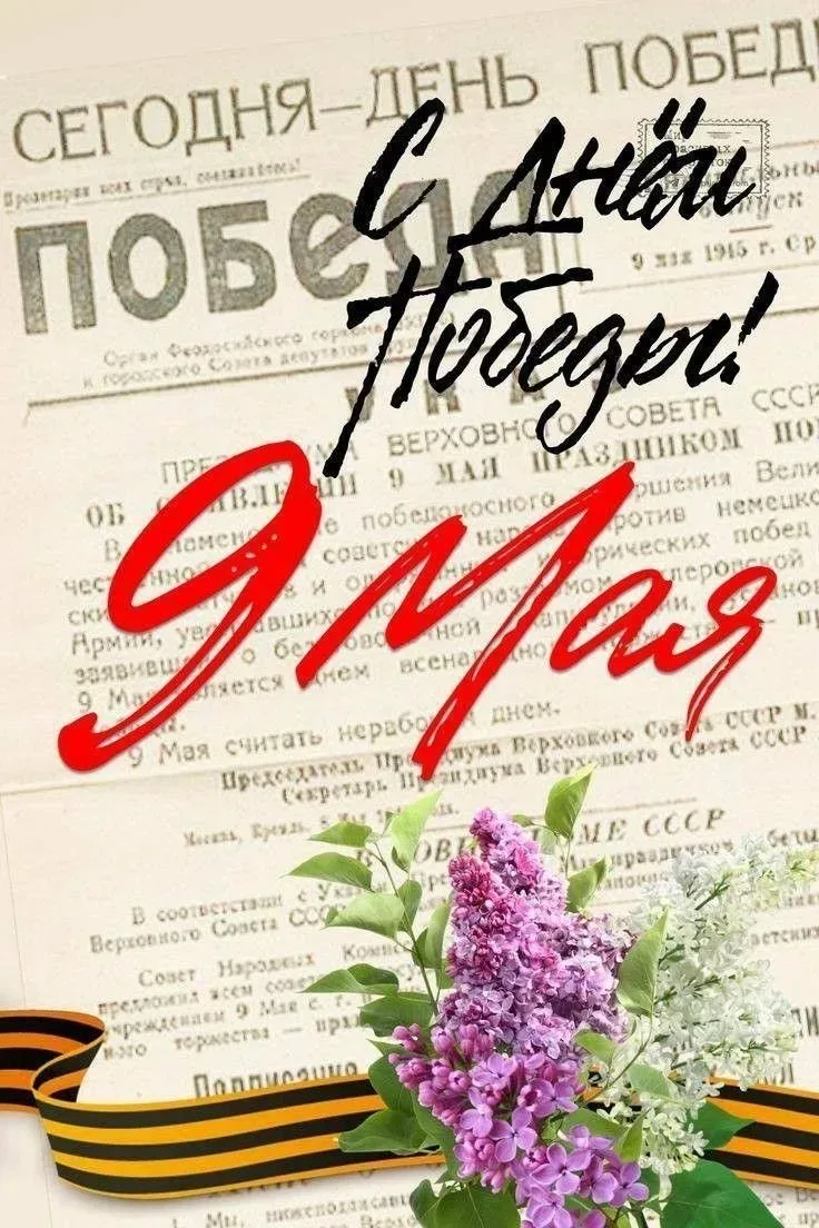 🎗️ От всего сердца поздравляем с Днём Великой Победы!   В этот особенный день особенно остро чувству