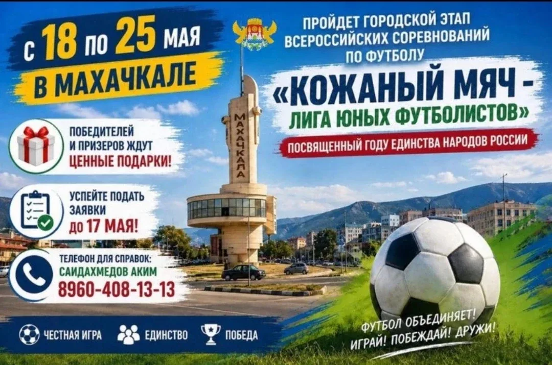 ⚽️ Внимание, юные звёзды футбола!  С 18 по 25 мая город превращается в футбольную арену: стартует го