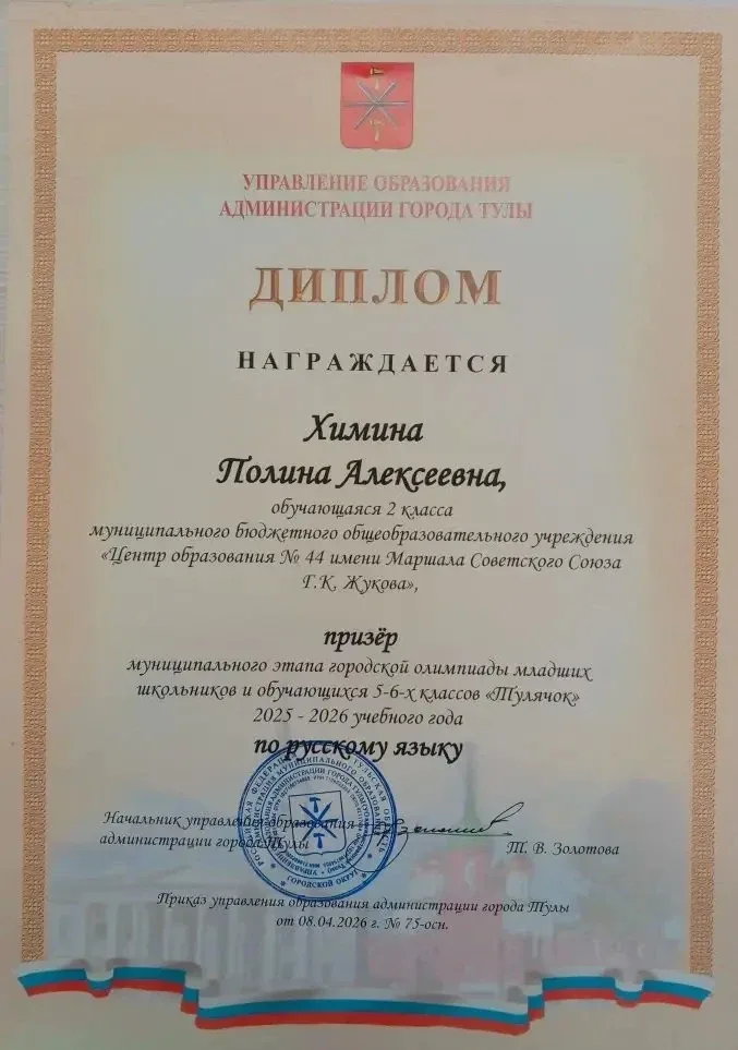 🏆Поздравляем призёра муниципального этапа городской олимпиады младших школьников "Тулячок" по русско