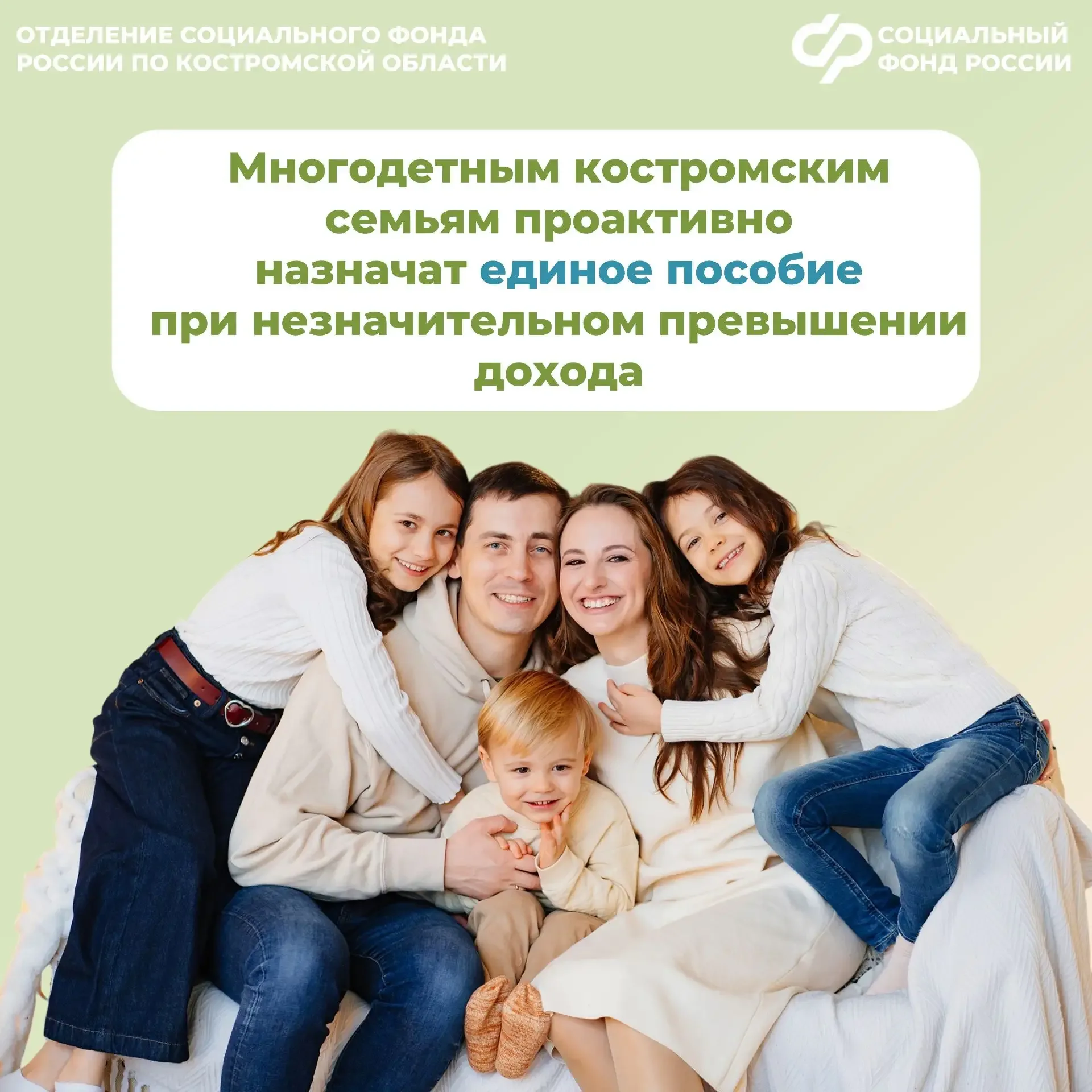 👪 Региональное Отделение Соцфонда проактивно пересмотрит выплаты единого пособия многодетным семьям 
