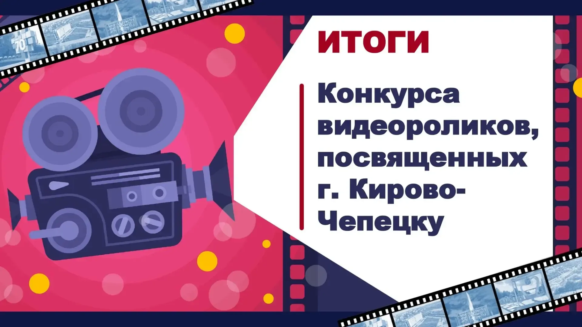 Итоги городского конкурса видеороликов. Кирово-Чепецк глазами юных талантов! 🎬✨  С февраля по апрель