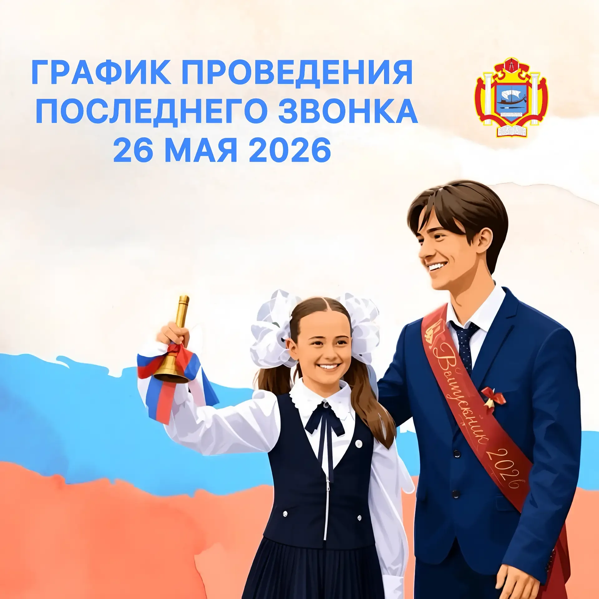 🔔 Внимание, ученики и родители! 🔔  Последний звонок в нашей школе пройдёт 26 мая! 📅  Вот расписание: