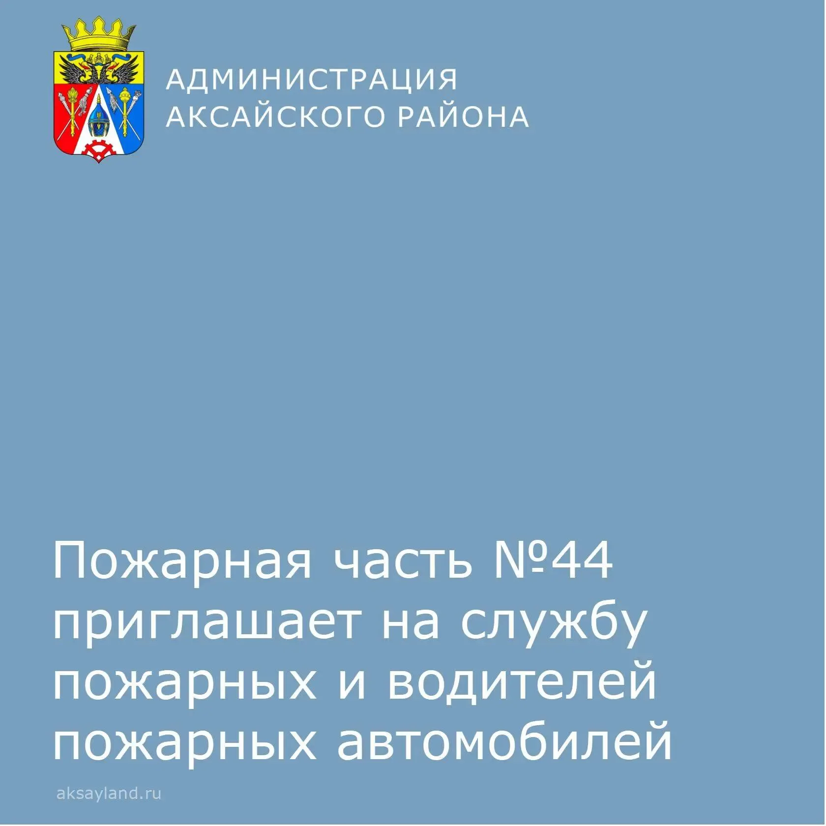 🚒44-я пожарно-спасательная часть приглашает на службу пожарных и водителей пожарных автомобилей!    