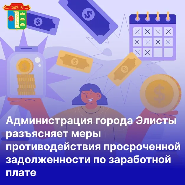 📣 Администрация города Элисты разъясняет меры противодействия просроченной задолженности по заработн