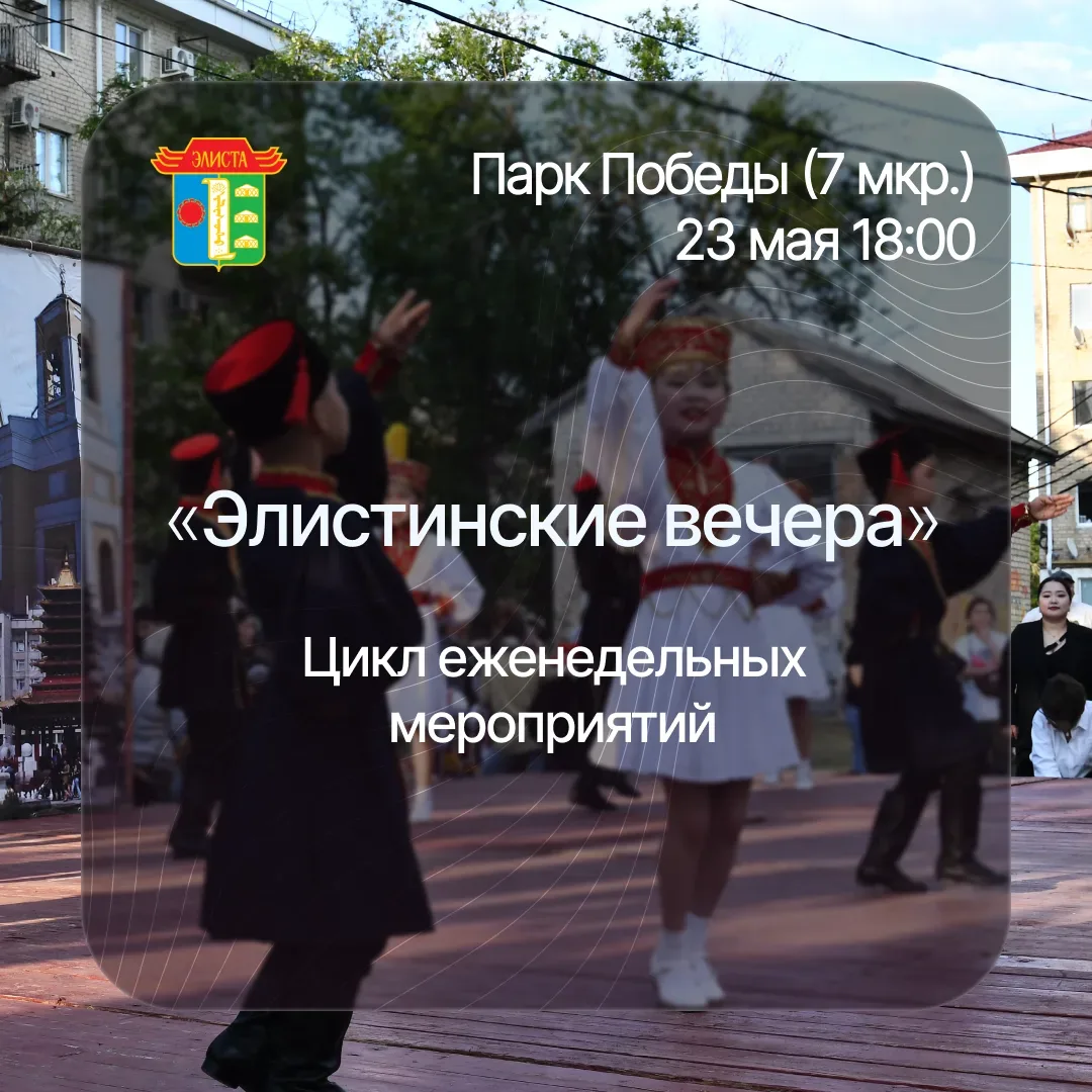 Мы продолжаем традиционный цикл праздников микрорайонов «Элистинские вечера» 🌇  🎊 В эту субботу свой