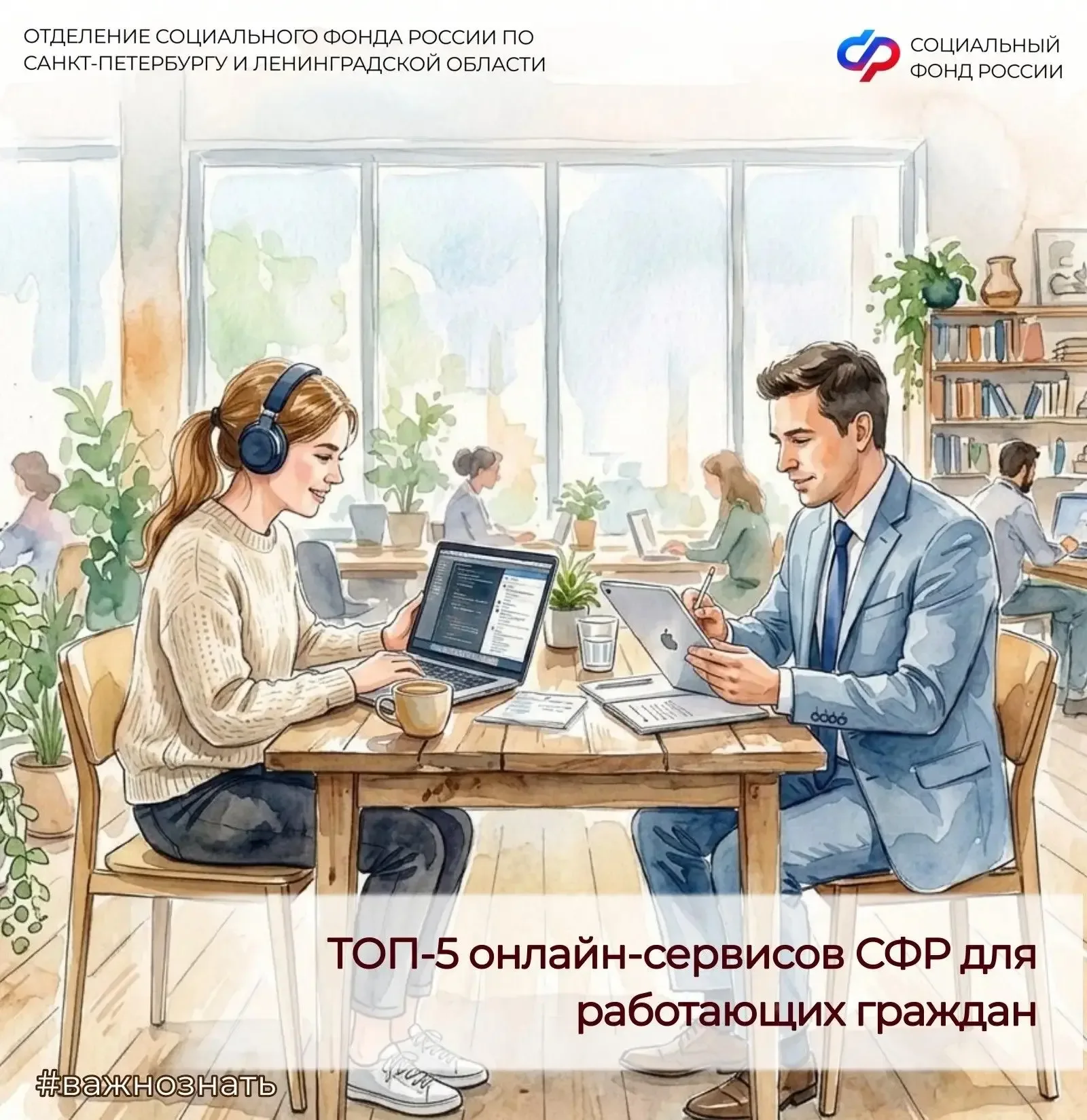 ⚡️ТОП-5 онлайн-сервисов Соцфонда для работающих граждан  🛠 В преддверии Дня весны и труда Отделение 