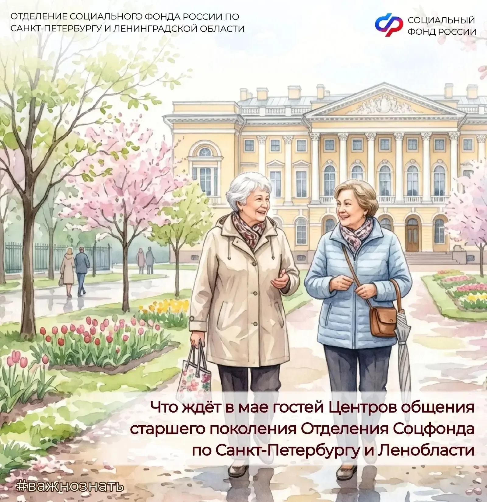 📢Что ждёт в мае гостей Центров общения старшего поколения Отделения Соцфонда по Санкт-Петербургу и Л