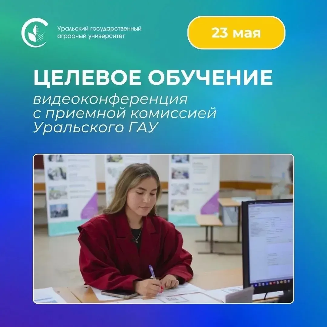 ✏️На субботу ничего не планируйте!    Уже 23 мая Уральский государственный аграрный университет пров
