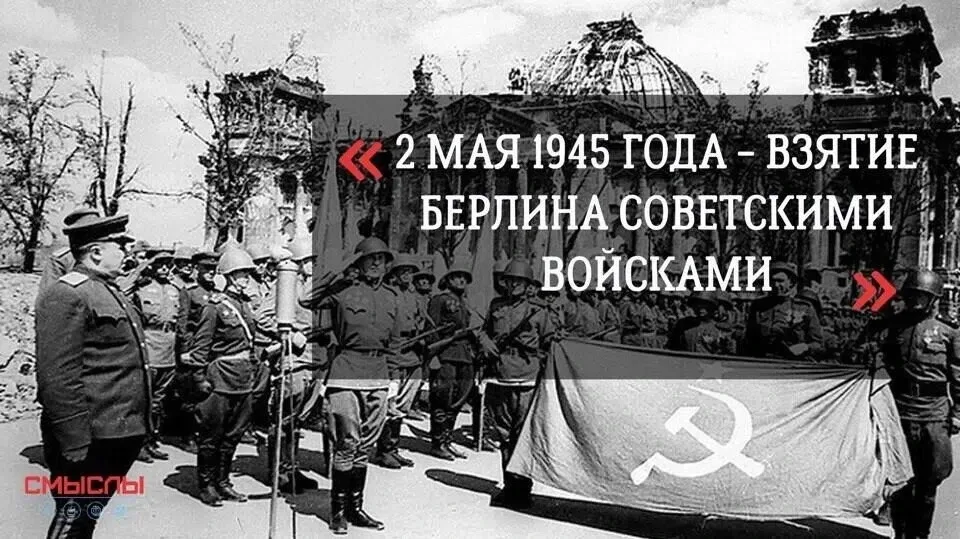 ДЕНЬ В ИСТОРИИ – 02 МАЯ    Никто не забыт, ничто не забыто!🔥 Советские войска взяли Берлин.  2 мая 1