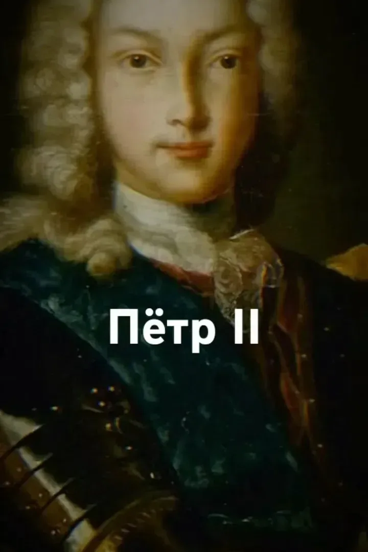 ДЕНЬ В ИСТОРИИ САНКТ-ПЕТЕРБУРГА – 17 МАЯ    📍17 мая 1727 года - вступление на престол Петра II Алекс