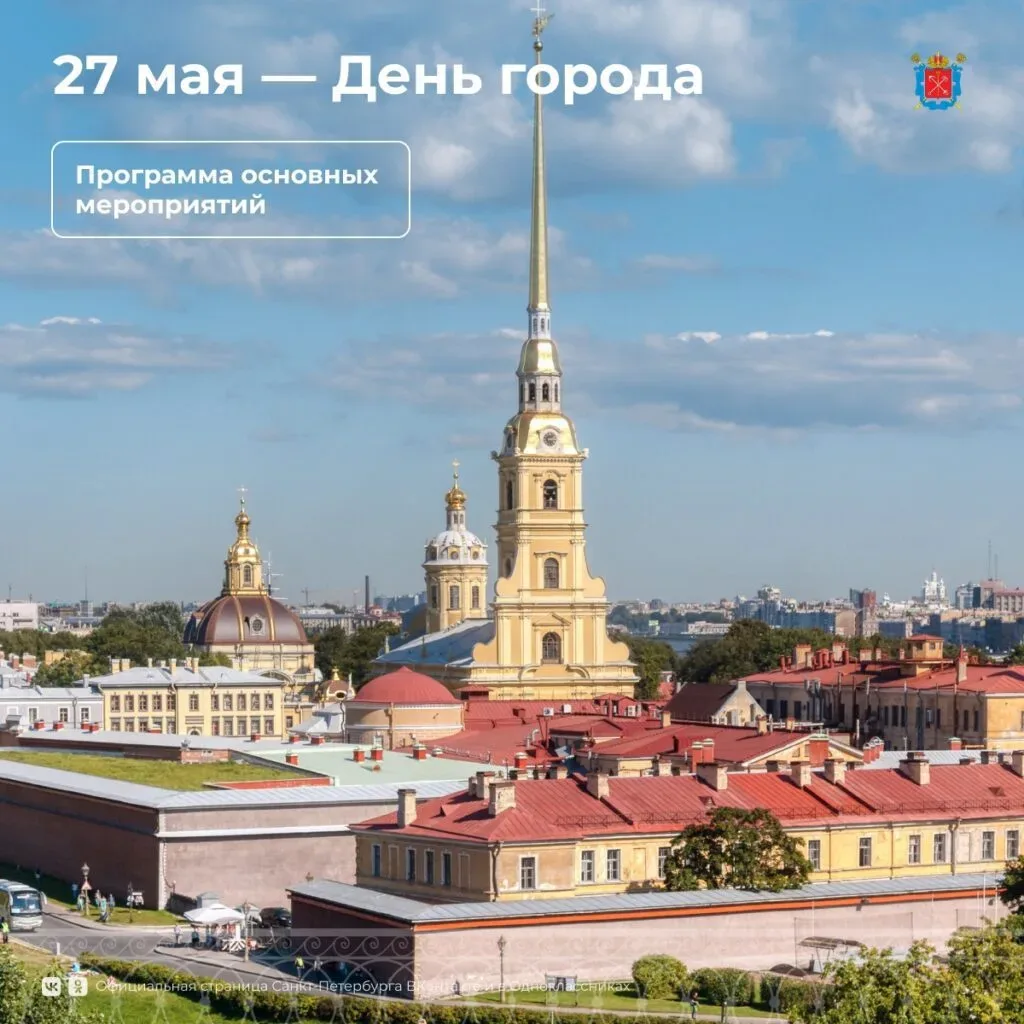 Программа на День города Санкт-Петербурга в 2026 году  •🌹 Фестиваль тюльпанов. С 16 по 24 мая на Ела