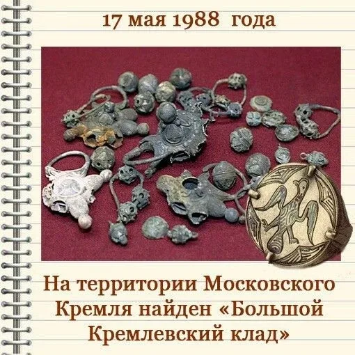 ДЕНЬ В ИСТОРИИ – 17 МАЯ   1988 год: на территории Московского Кремля найден «Большой Кремлевский кла