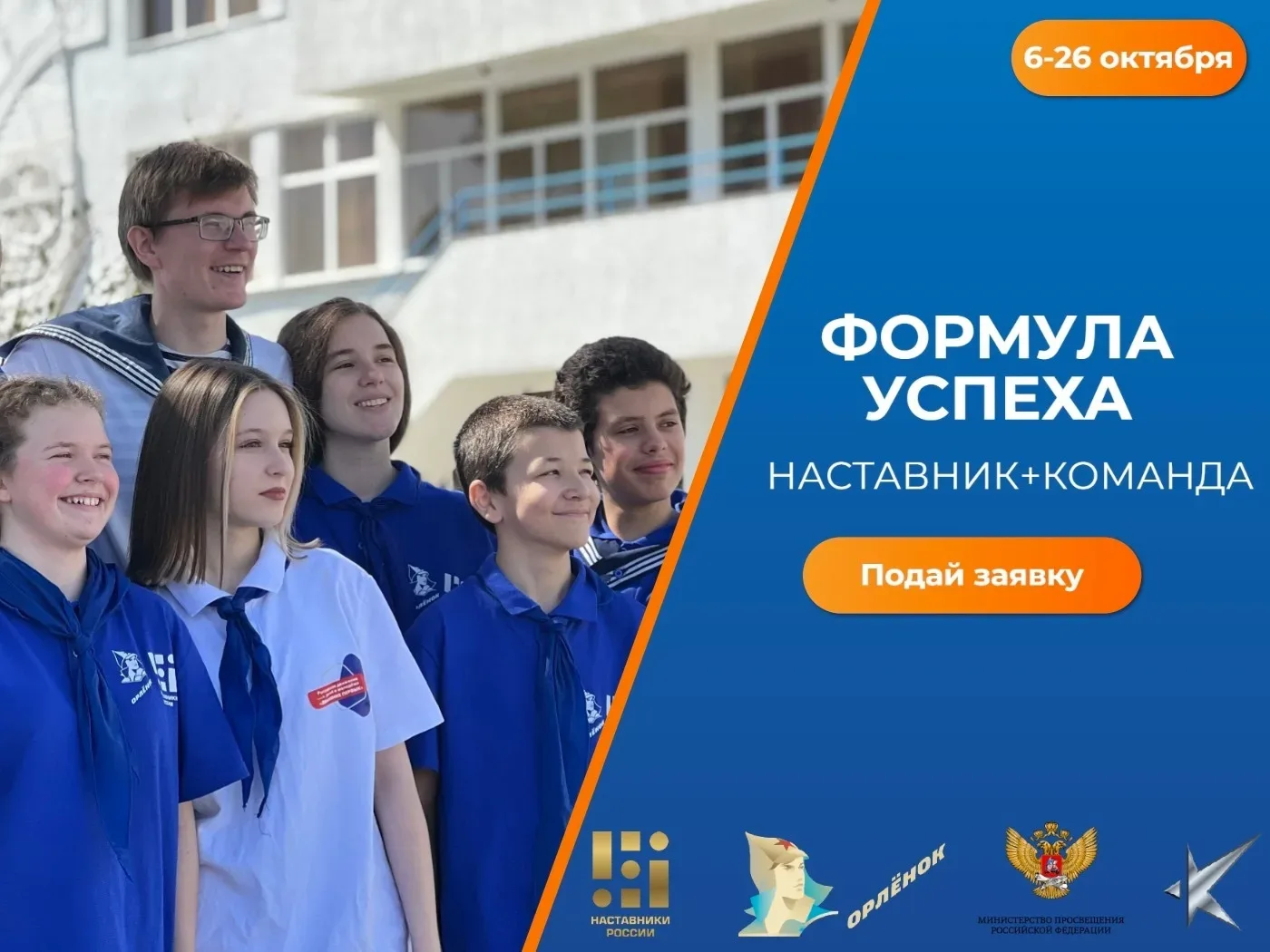Твой путь к лидерству начинается в «Орлёнке» 🪽  ВДЦ «Орлёнок» открывает приём заявок на смену «Форму