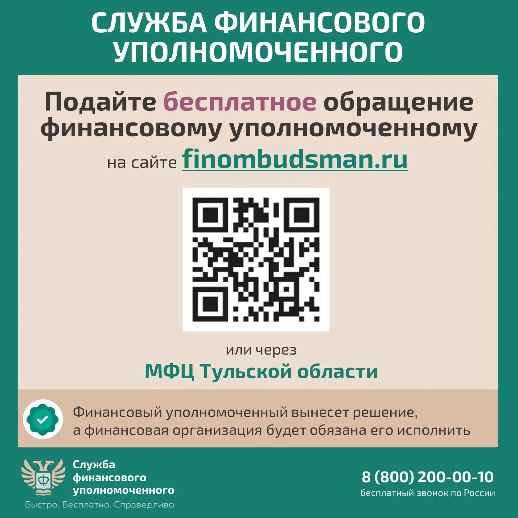 Рассказываем, кто вам поможет бесплатно решить спор с финансовой организацией без суда. Для решения 