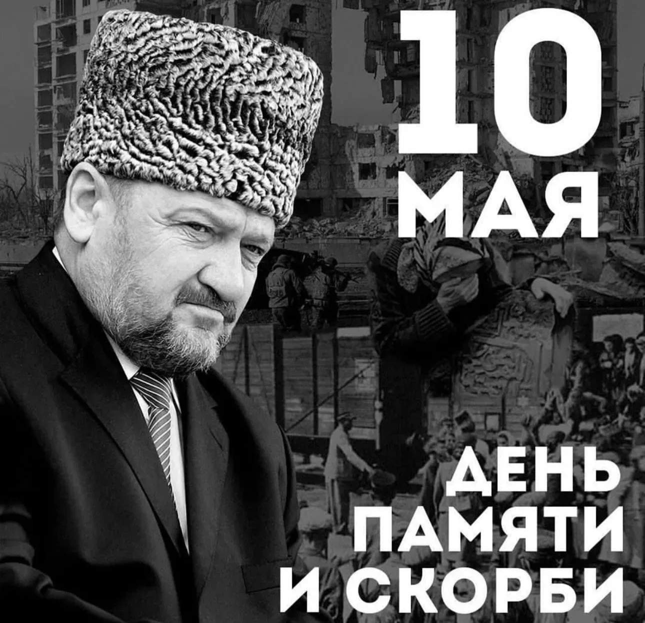 День памяти и скорби - особая дата в истории чеченского народа. Это день, когда мы вспоминаем трагич