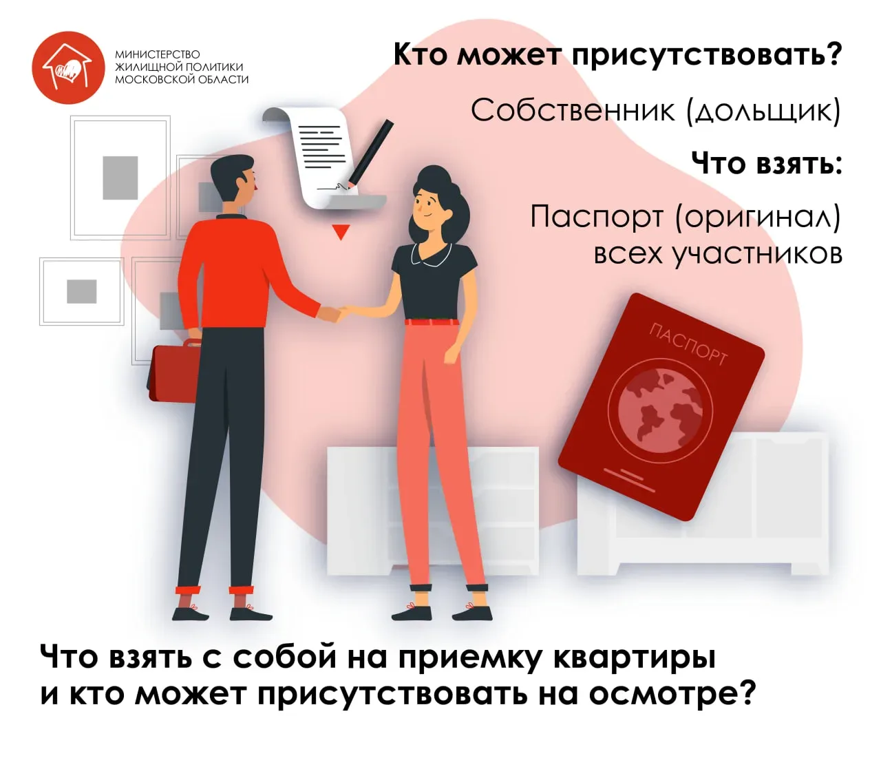 Что взять с собой на приемку квартиры и кто может присутствовать на осмотре?  Рассказываем в карточк