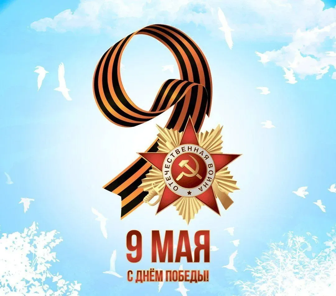 С Днём Победы! 9 Мая - это не просто дата. Это память о подвиге, мужестве и невероятной силе людей, 