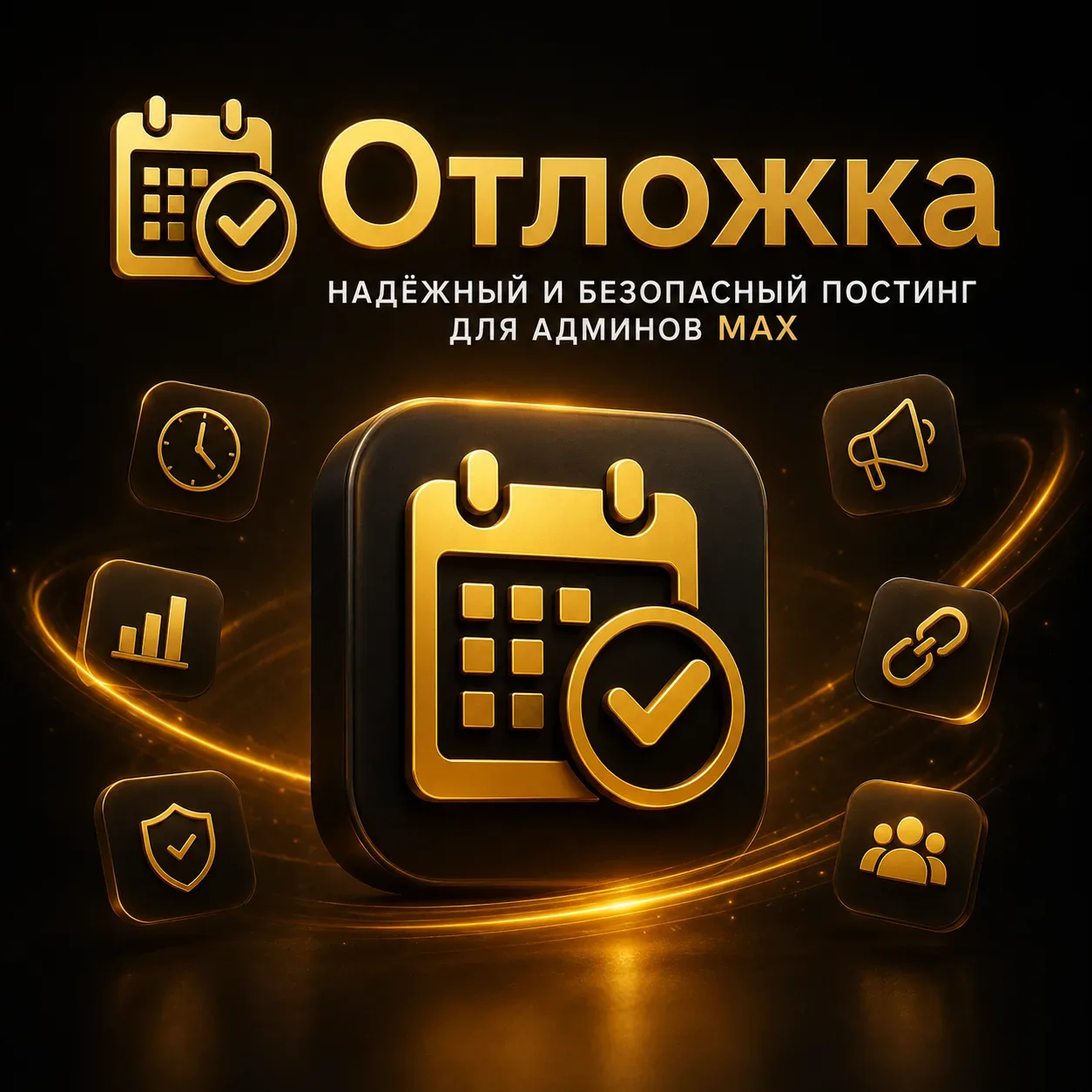 ⭐️ Надёжный и безопасный постинг для админов MAX  «Отложка» — профессиональный бот автопостинга и ан