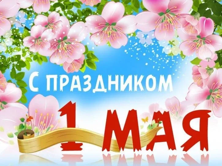 🌸🌸🌸Уважаемые коллеги, друзья! Поздравляю с Праздником Весны и Труда! Этот день объединяет людей разн