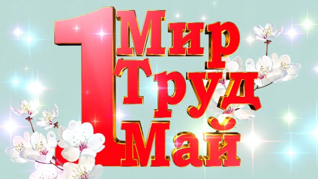 🌸🌸🌸Уважаемые коллеги, друзья! Поздравляю с Праздником Весны и Труда! Этот день объединяет людей разн