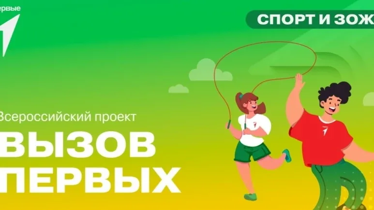 💪В начале сентября стартовал флагманский проект спортивного направления Движения «Вызов Первых».  ⚡️