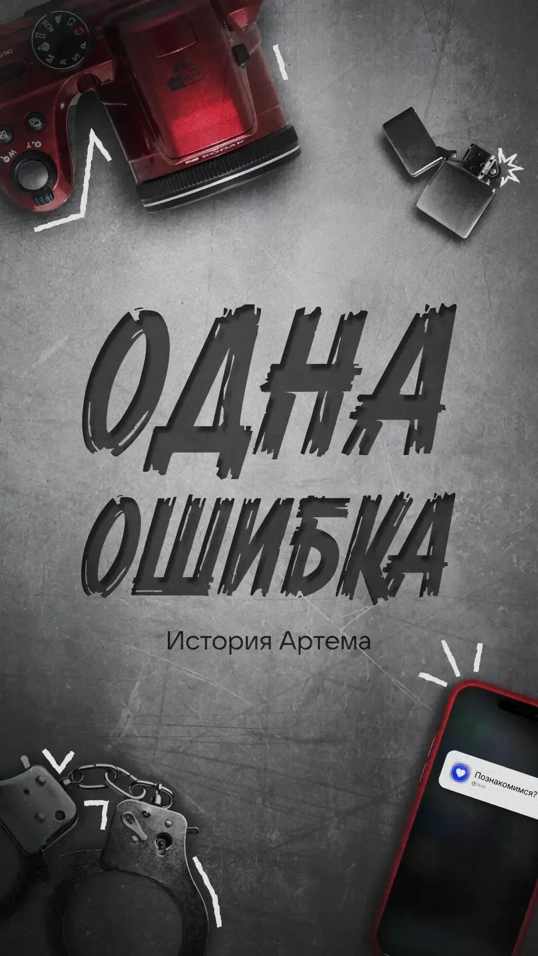 Постоянное давление — главный инструмент вербовки   «Одна ошибка. История Артема» — это пример того,