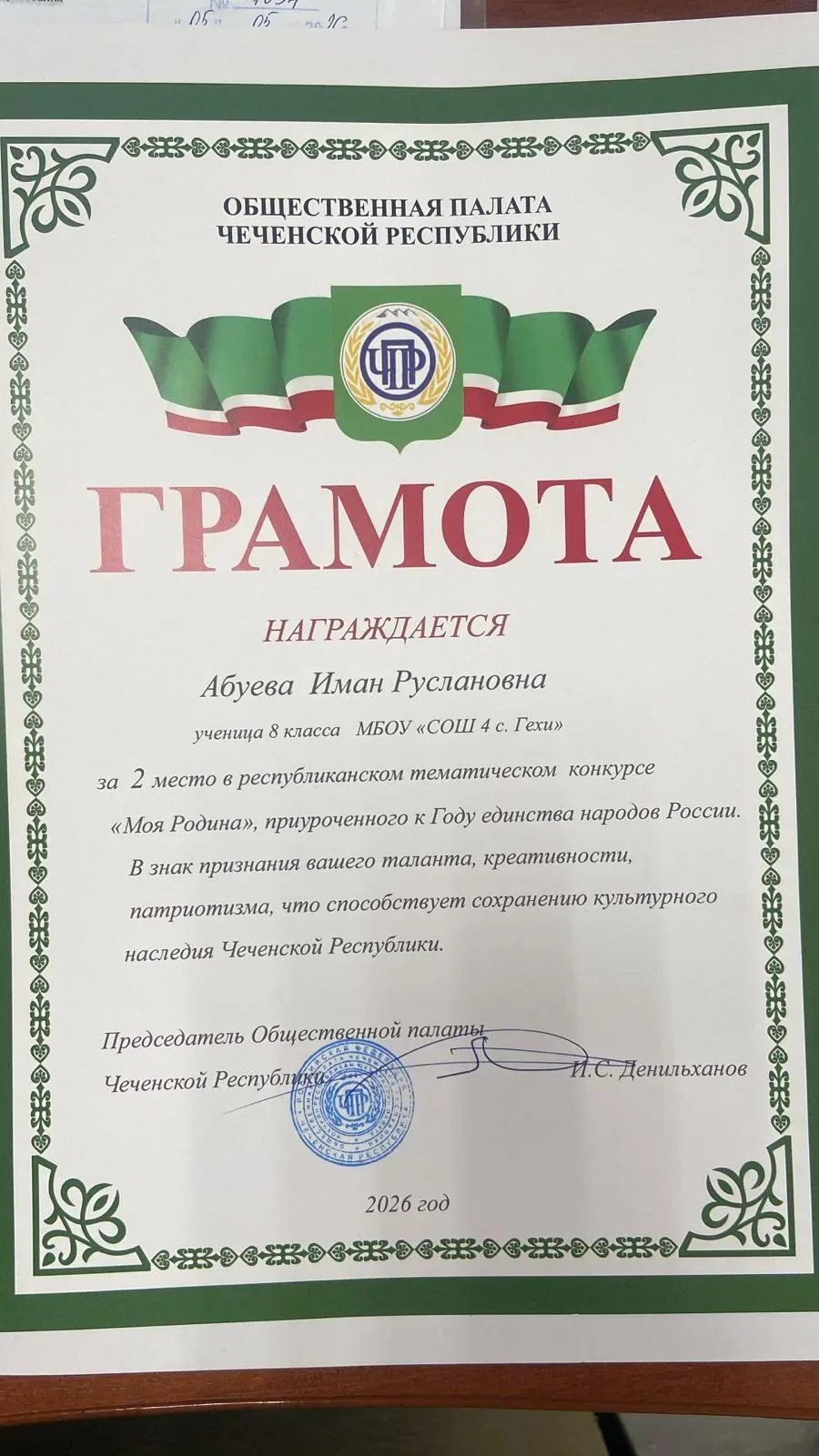 Общественная Палата Чеченской Республики. Республиканский тематический конкурс "Моя Родина", приуроч