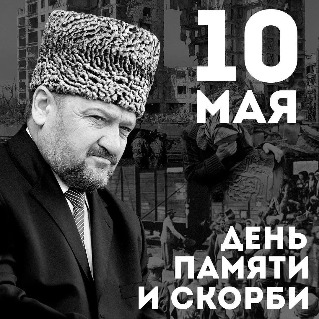 День памяти и скорби — особая дата в истории чеченского народа. Это день, когда мы вспоминаем трагич