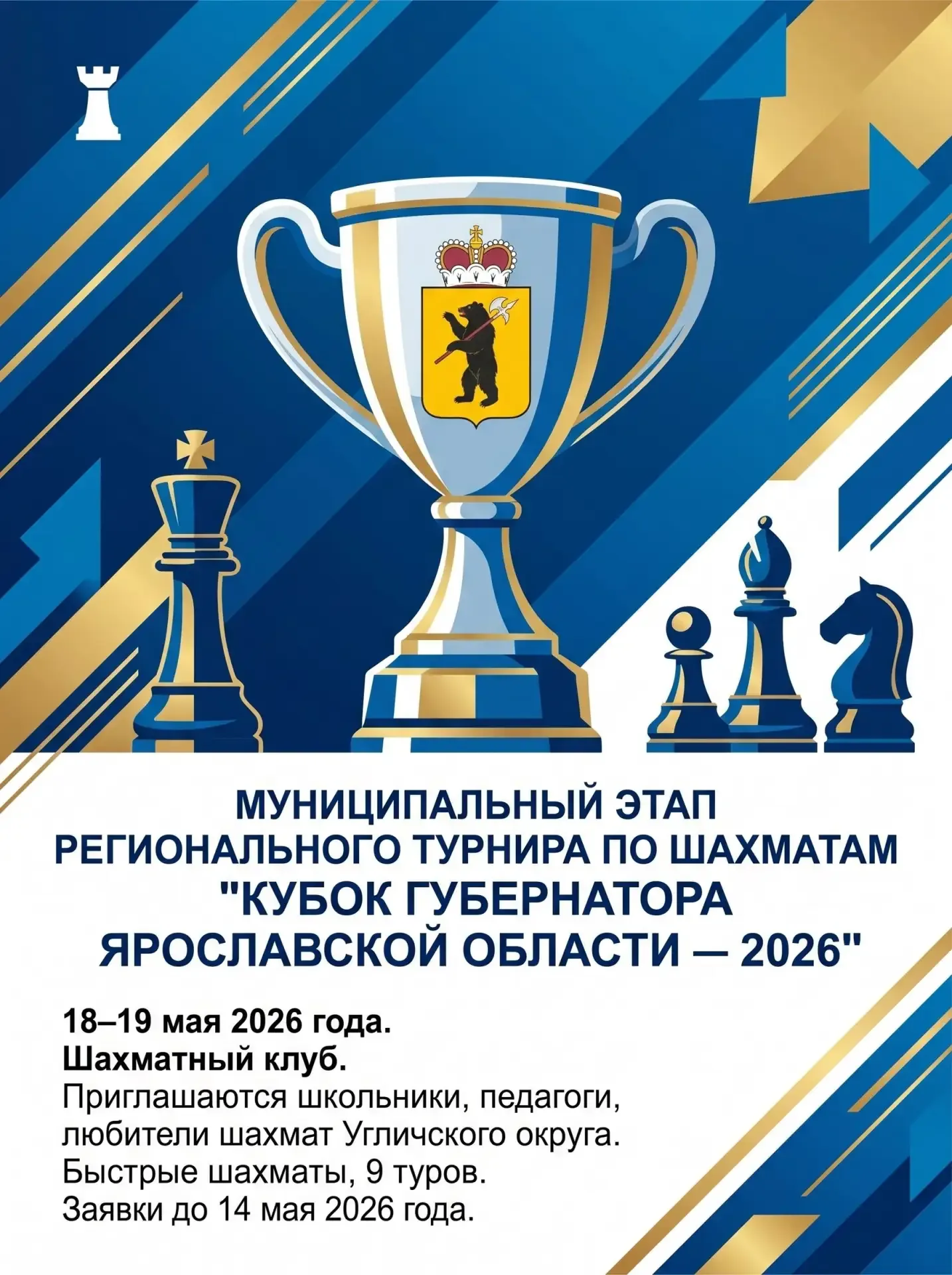 Муниципальный  этап регионального турнира по шахматам «Кубок Губернатора Ярославской области»   Соре