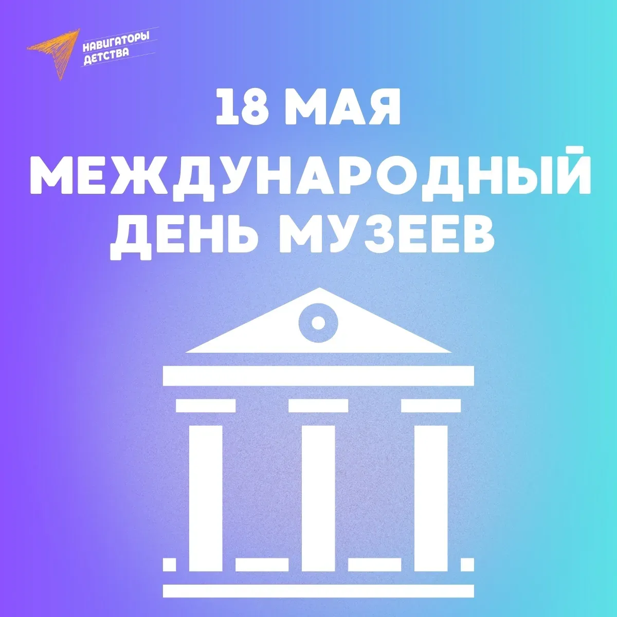 ✨ Заглянуть за рамки привычного: что скрывают шедевры?  В Международный день музеев советник директо