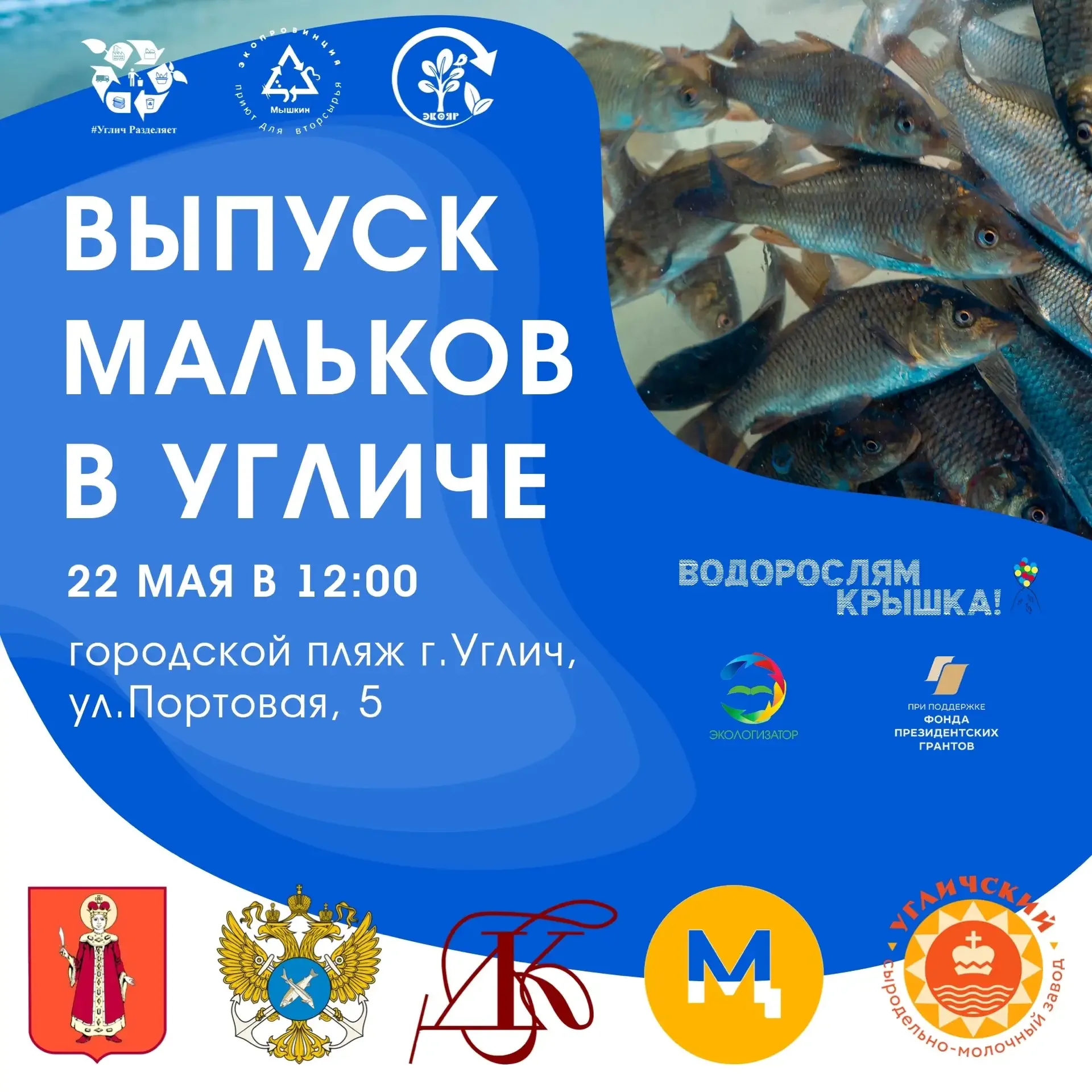 🌊 Приглашаем присоединиться к выпуску мальков в Волгу   22 мая состоится финальное мероприятие эколо