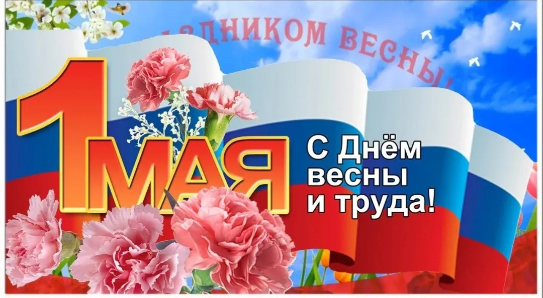 Что за праздник “1 Мая”  Эта дата в России и ряде других стран ассоциируется с чествованием работник