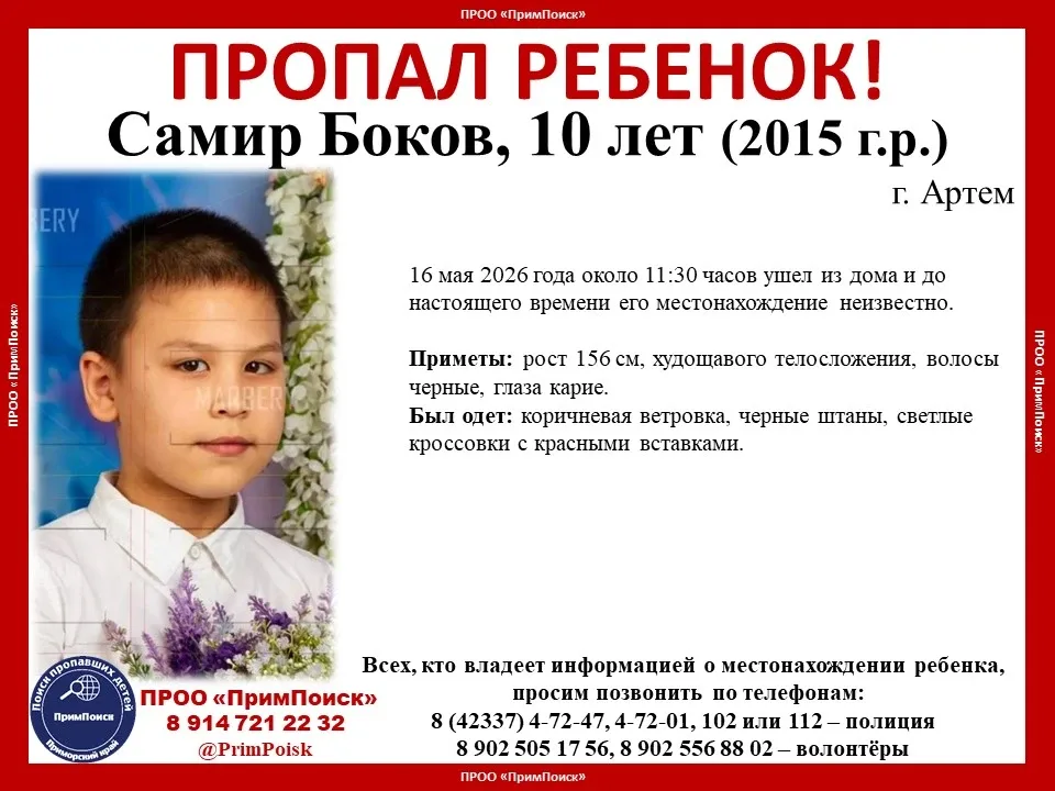 ВНИМАНИЕ! ПРОПАЛ РЕБЕНОК!  Самир Боков, 10 лет (2015 г.р.)  г. Артем 16 мая 2026 года около 11:30 ча
