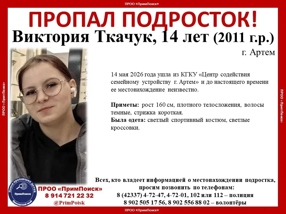ВНИМАНИЕ! ПРОПАЛ ПОДРОСТОК!  Виктория Ткачук, 14 лет (2011 г.р.)  г. Артем 14 мая 2026 года ушла из 