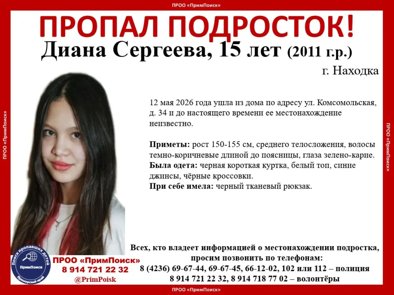 ВНИМАНИЕ! ПРОПАЛ ПОДРОСТОК!  Диана Сергеева, 15 лет (2011 г.р.)  г. Находка  12 мая 2026 года ушла и