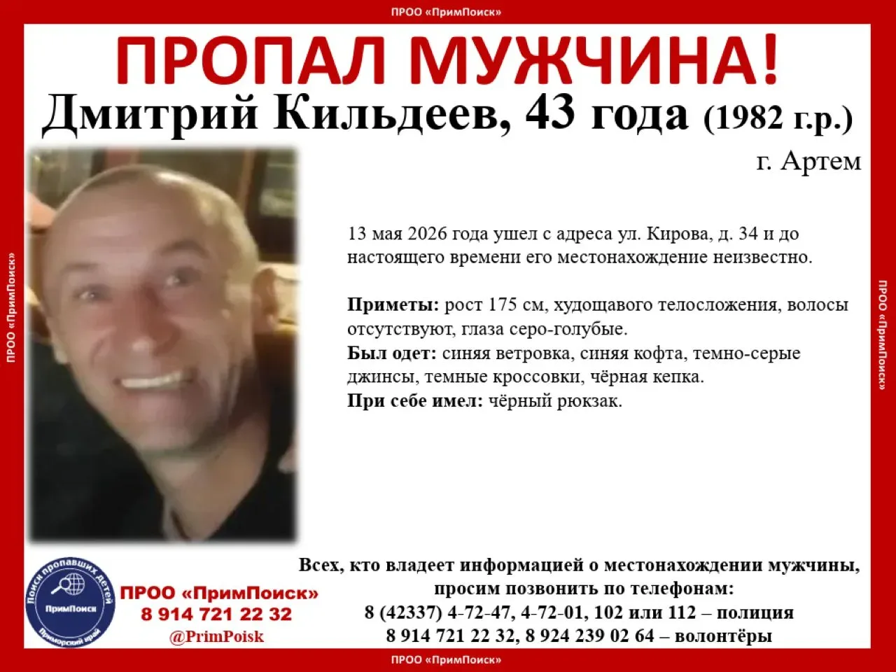 ВНИМАНИЕ! ПРОПАЛ МУЖЧИНА!  Дмитрий Кильдеев, 43 года (1982 г.р.)   г. Артем  13 мая 2026 года ушел с