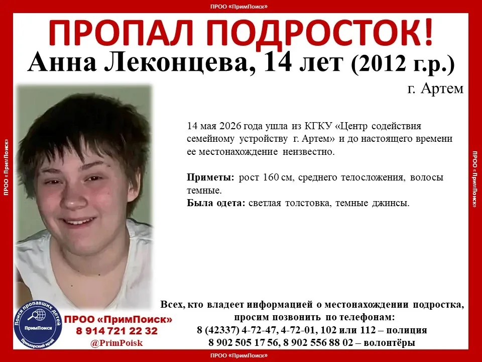 ВНИМАНИЕ! ПРОПАЛ ПОДРОСТОК!  Анна Леконцева, 14 лет (2012 г.р.)  г. Артем 14 мая 2026 года ушла из К