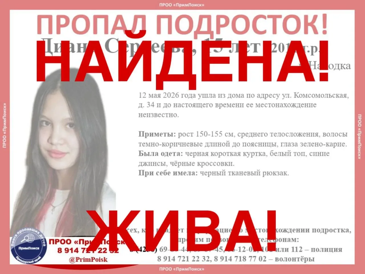 ДИАНА С. НАЙДЕНА! ЖИВА! Спасибо большое всем за помощь в поисках и распространение ориентировки. #за