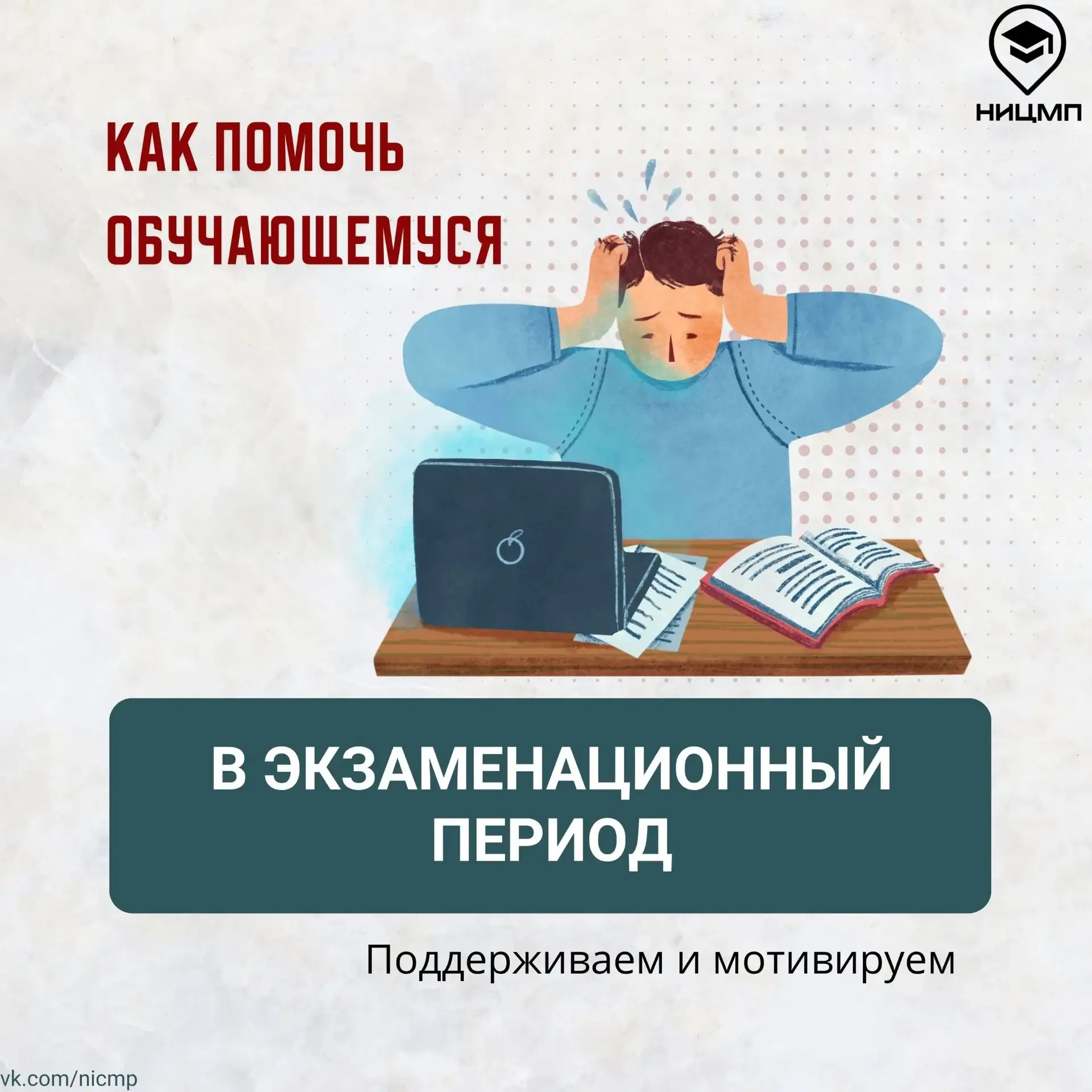 👉Помогаем, а не пугаем: как поддержать подростка в период экзаменов  Выпускные экзамены — будь то ВП