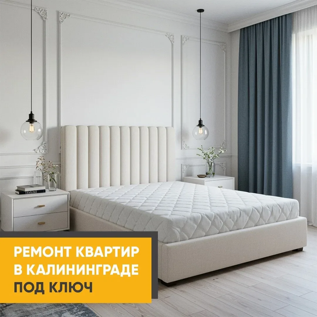 Надежный ремонт квартир "под ключ" в Калининграде  Мечтаете о ремонте, где: Вам не нужно ничего конт