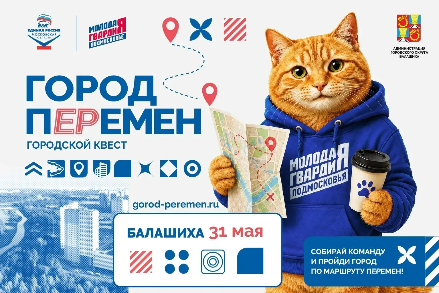 Квест «Город пЕРемен» пройдет в Балашихе  ⚡️Более 600 вопросов, фотозаданий и головоломок — вот что 