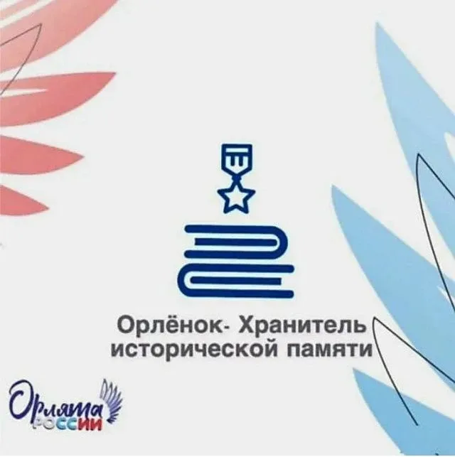 🎖🎗ОРЛЕНОК - ХРАНИТЕЛЬ ИСТОРИЧЕСКОЙ ПАМЯТИ Завершился очередной важный этап программы «Орлята России»