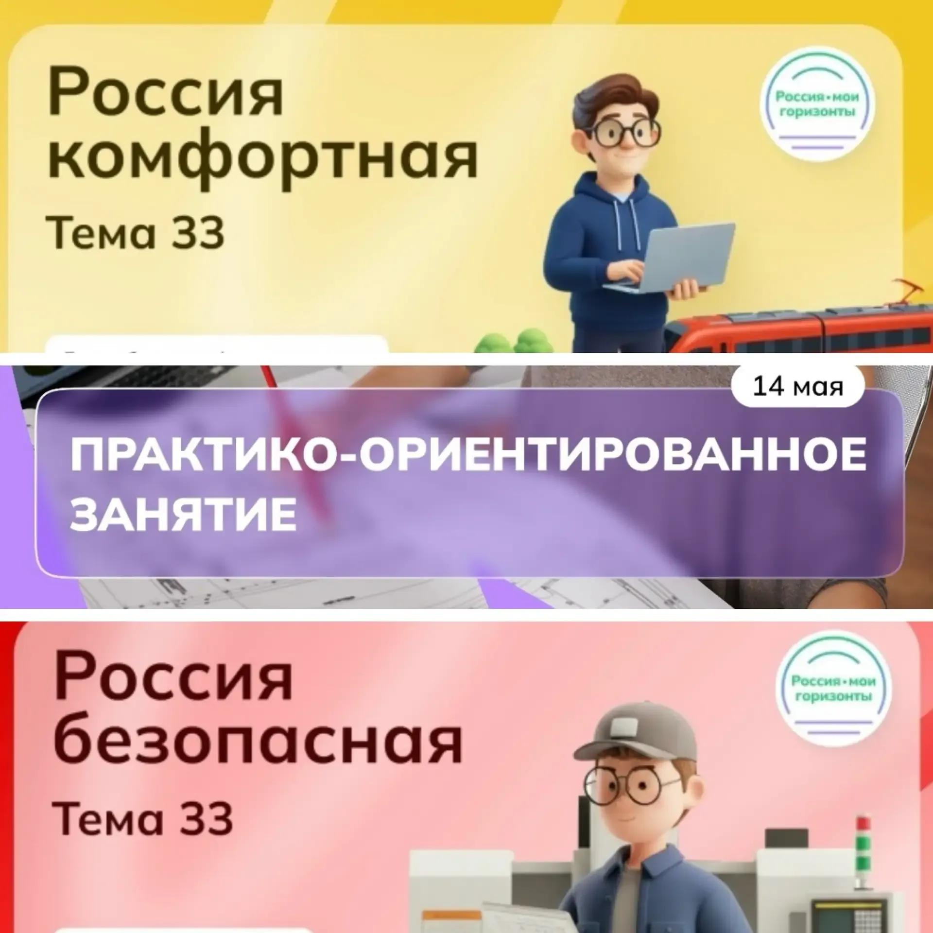 🇷🇺 Россия комфортная и Россия безопасная: выбираем горизонты будущего! 🏗️🛡️ 14 мая для обучающихся 6