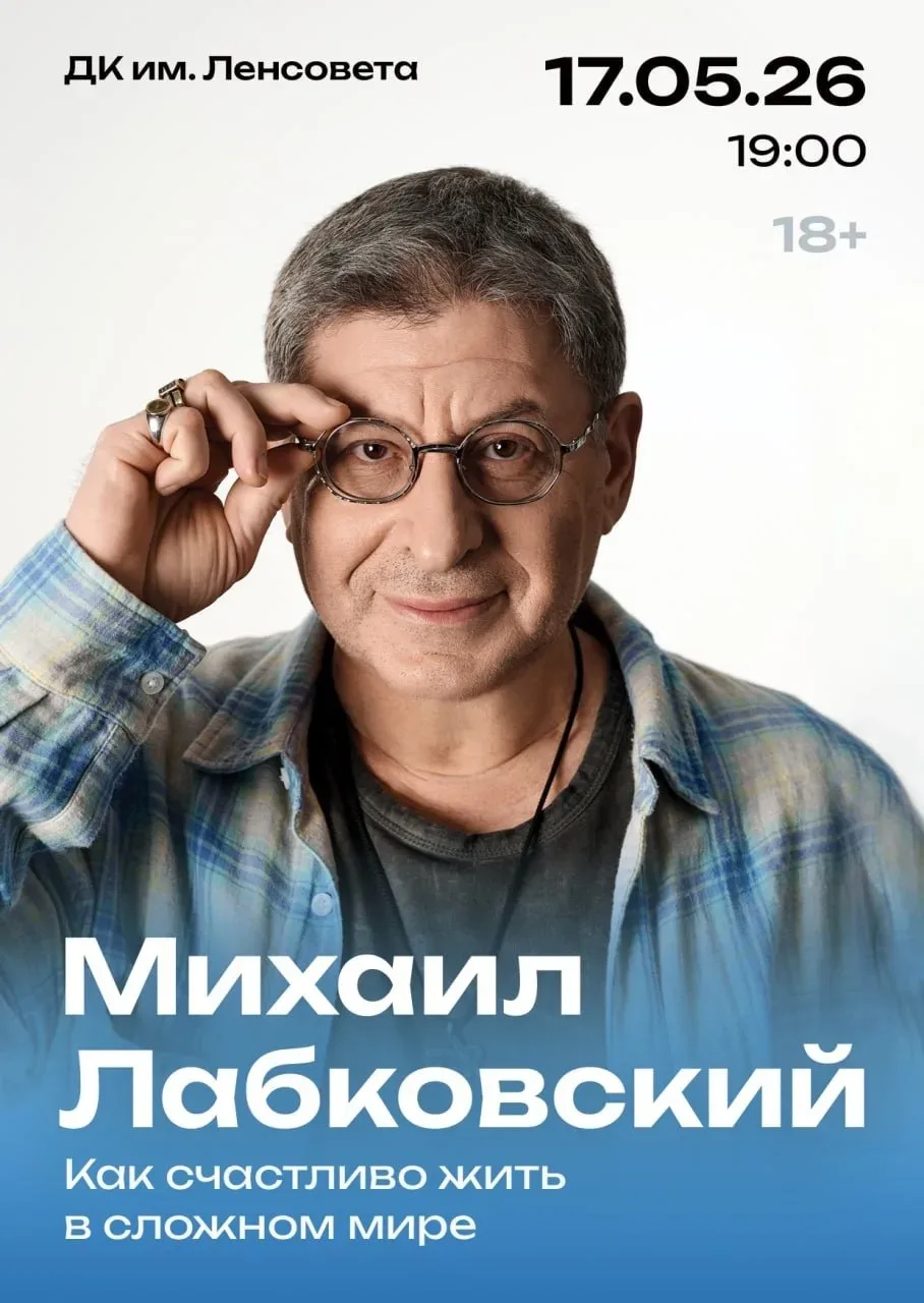 🎤 Михаил Лабковский в Санкт-Петербурге — откровенно о главном — «Как счастливо жить в сложном мире» 