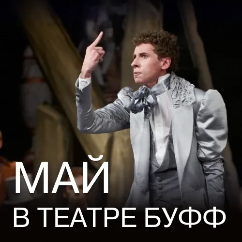❤️ Льготный репертуар на май в театр «Буфф»❤️  Бронирование текстом через мессенджер: +7-911-145-01-