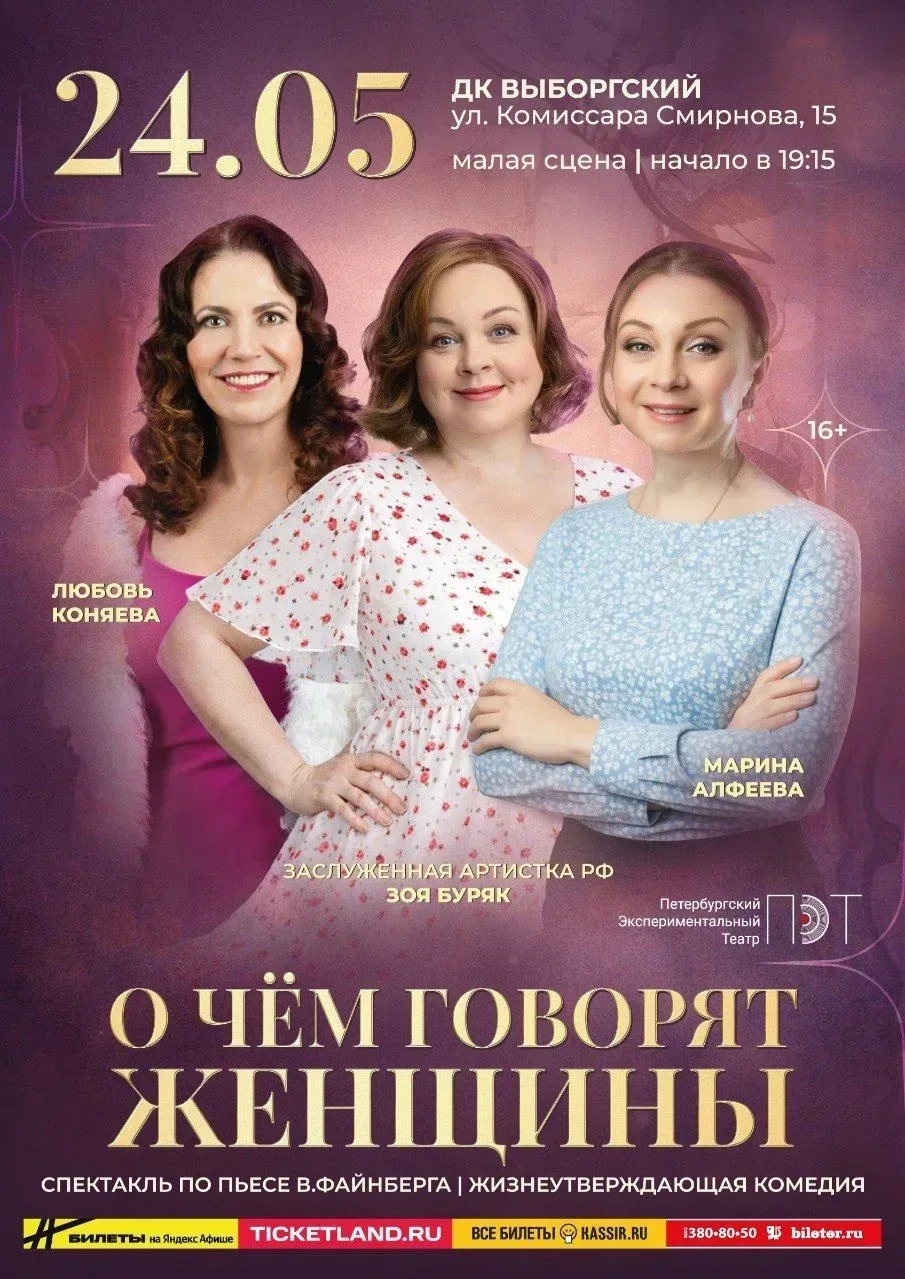 🖤 «О чём говорят женщины» — комедия про женщин  📆 24 мая, 19:15 📍 ДК «Выборгский»  ✨ В лучших традиц