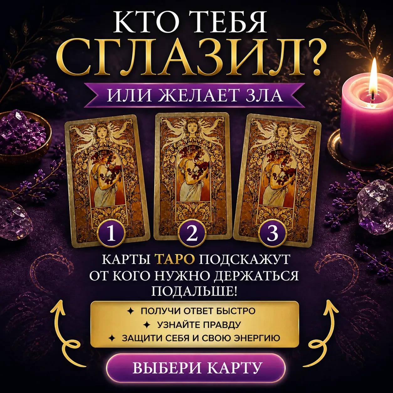 Кто тебя СГЛАЗИЛ? Или желает зла!   Карты Таро подскажут от кого нужно держаться подальше!  Выбери к
