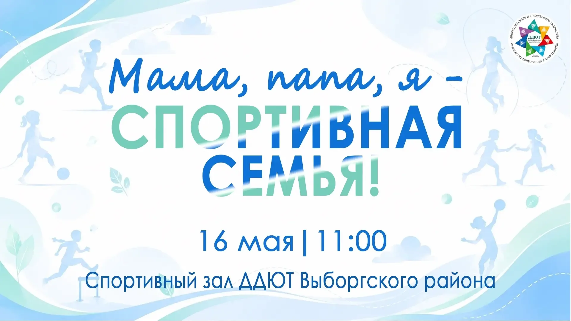🏃‍♂️👨‍👩‍👧‍👦 «Мама, папа, я — спортивная семья!» 🏅  16 мая в 11:00 во Дворце состоится настоящий семе
